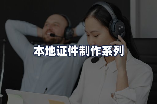 本地证件制作系列